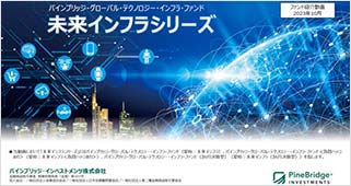 「未来インフラシリーズ」の魅力